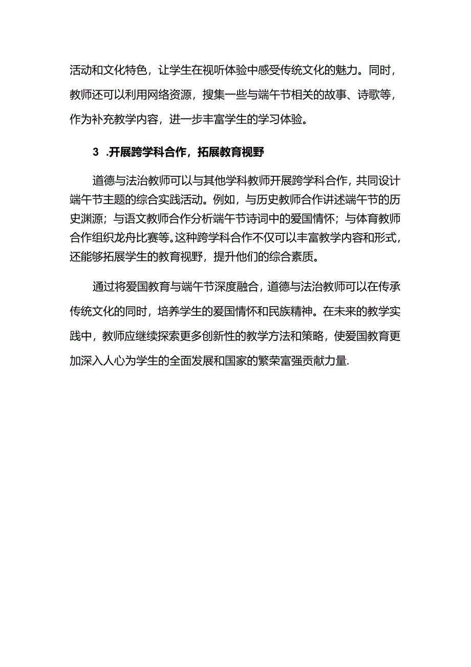 《道德与法治》学科中的端午节爱国教育与传统文化的深度融合.docx_第3页