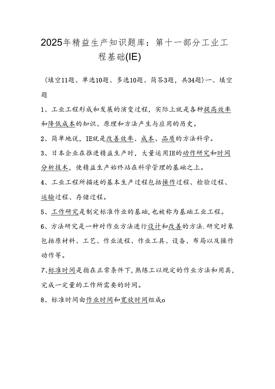 2025年精益生产知识题库：第十一部分工业工程基础（IE）.docx_第1页