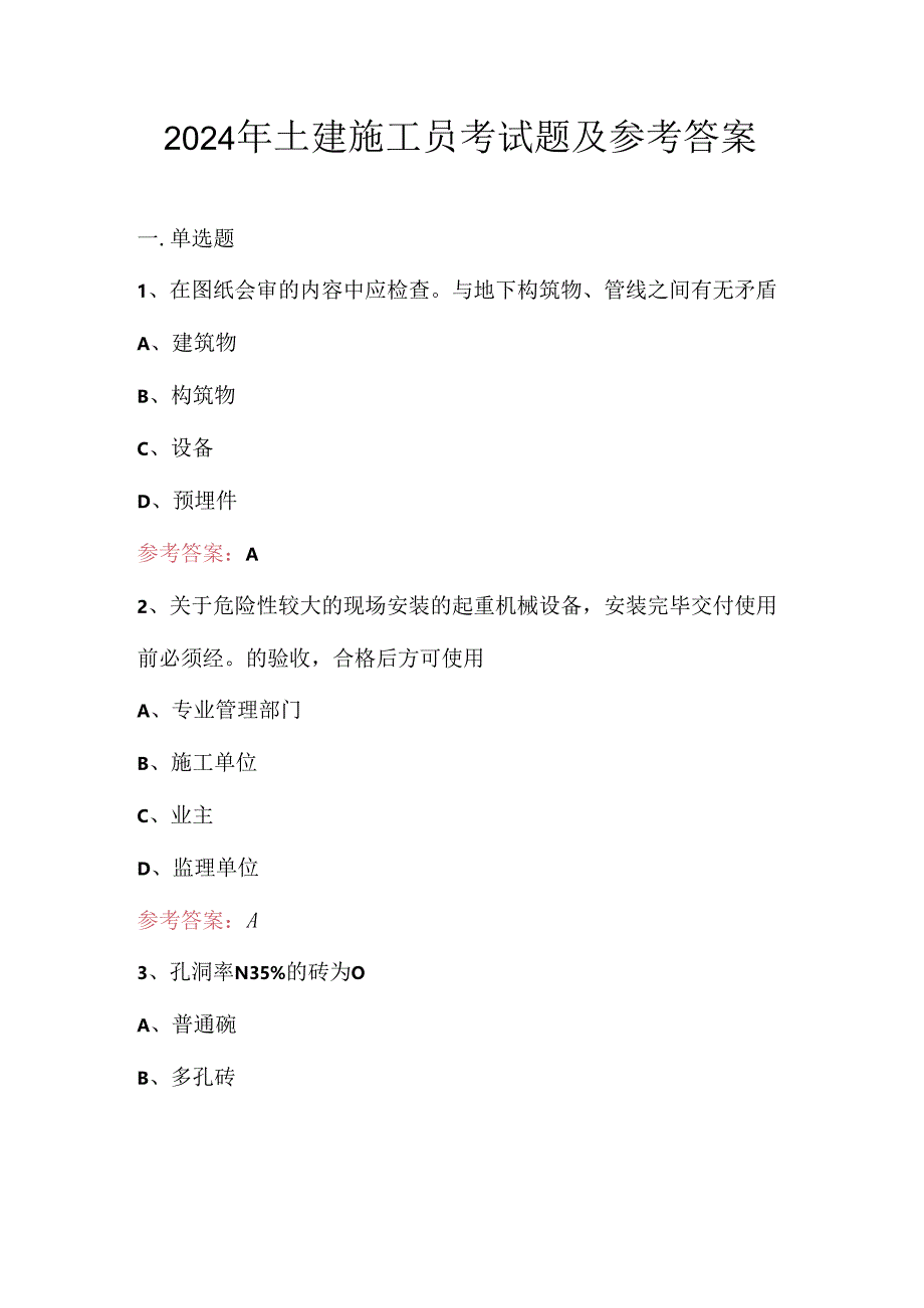 2024年土建施工员考试题及参考答案.docx_第1页