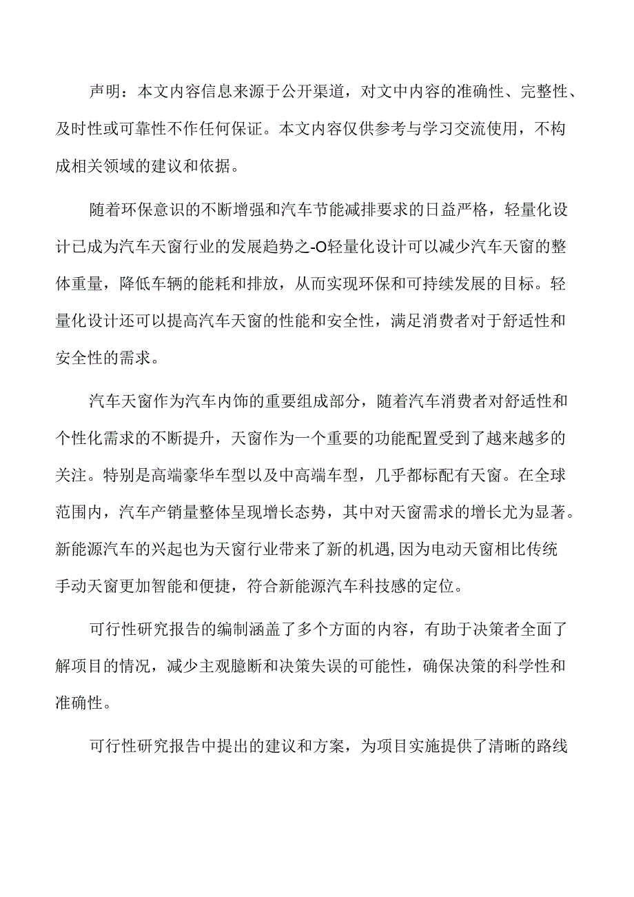 汽车天窗自动化生产线项目可行性研究报告.docx_第2页