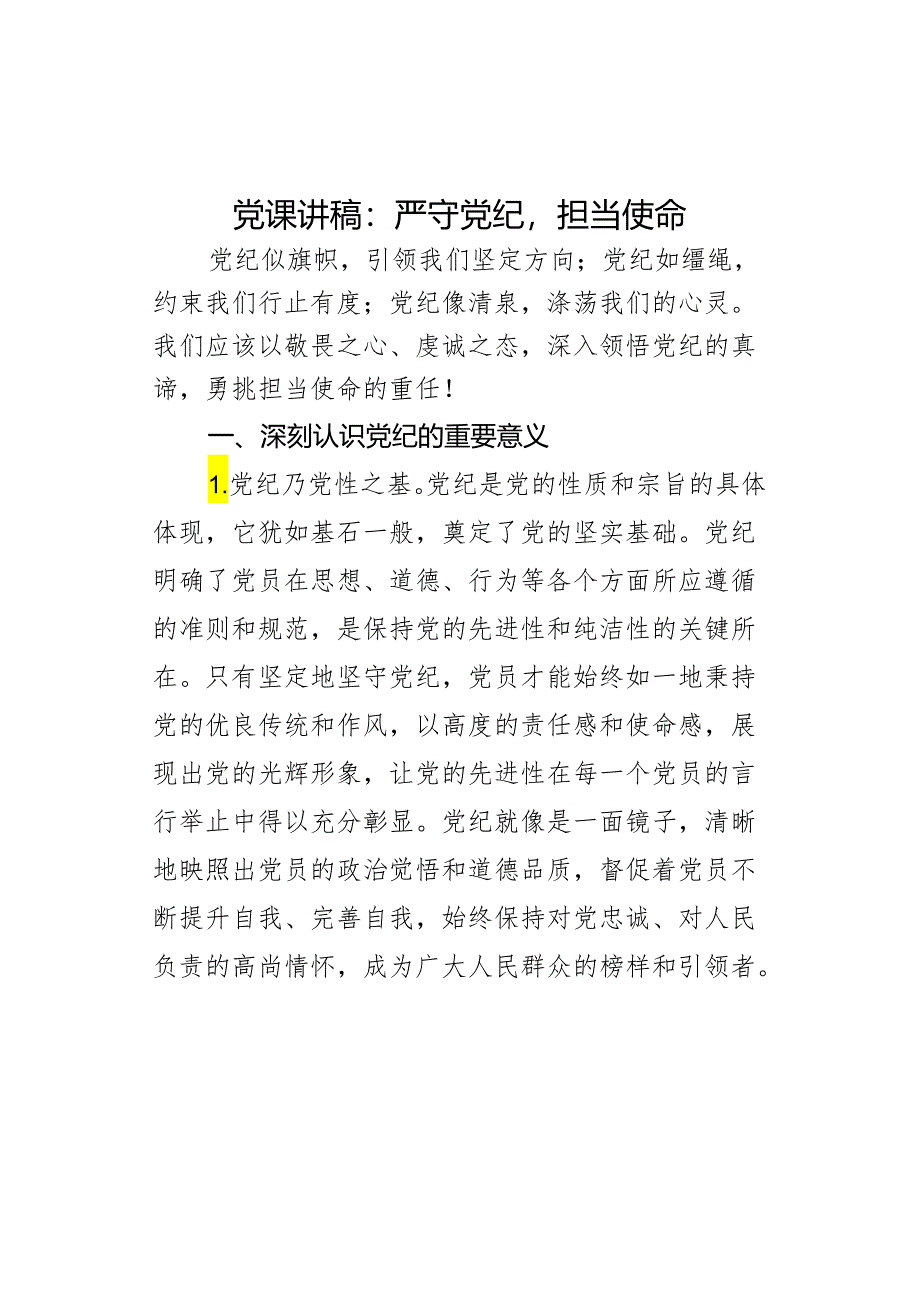 课讲稿纪担当使命学习.docx_第1页