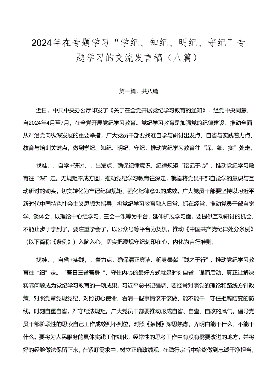 2024年在专题学习“学纪、知纪、明纪、守纪”专题学习的交流发言稿（八篇）.docx_第1页