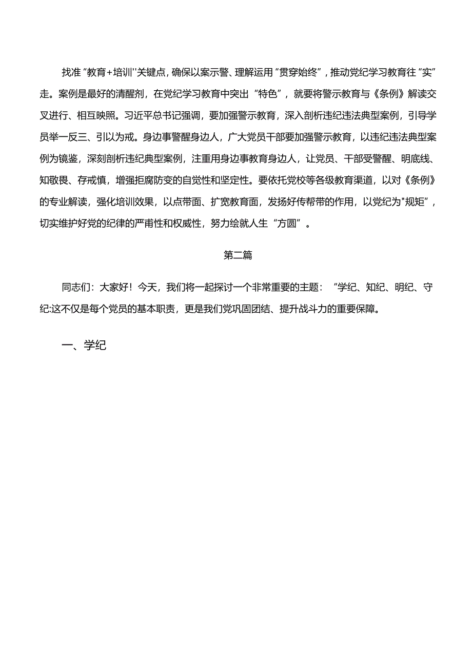 2024年在专题学习“学纪、知纪、明纪、守纪”专题学习的交流发言稿（八篇）.docx_第2页