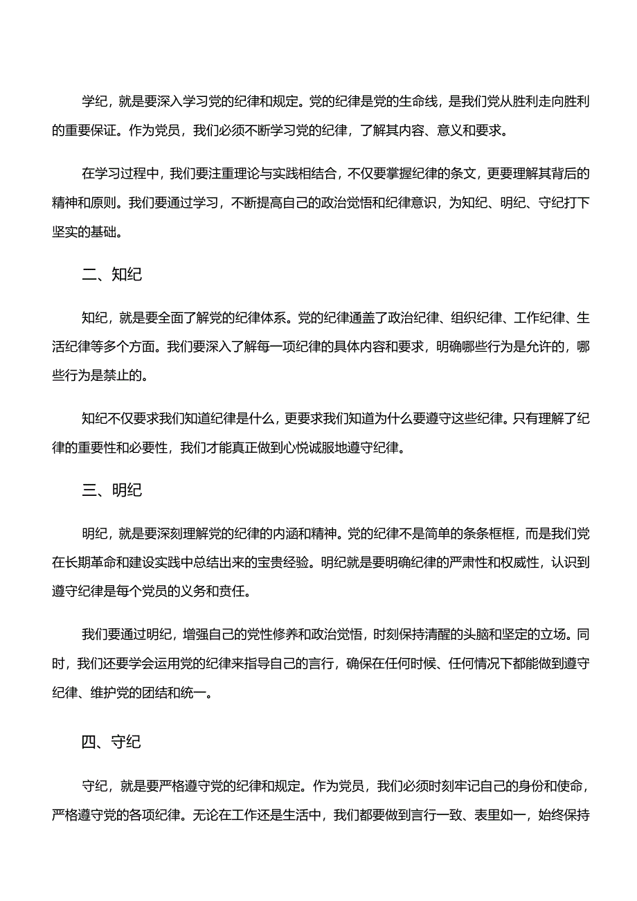 2024年在专题学习“学纪、知纪、明纪、守纪”专题学习的交流发言稿（八篇）.docx_第3页