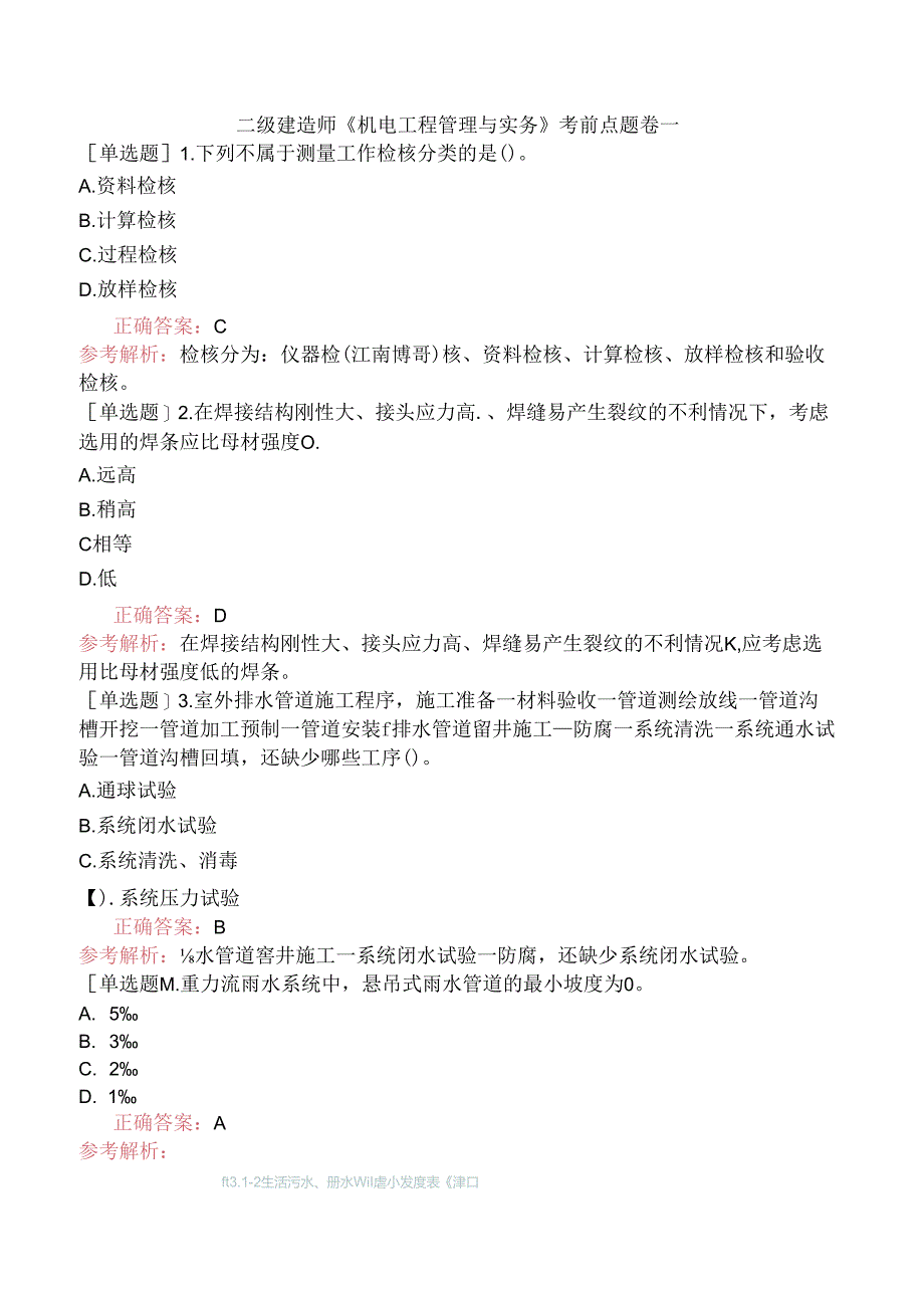 二级建造师《机电工程管理与实务》考前点题卷一.docx_第1页
