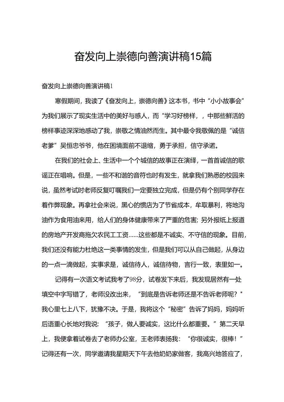 奋发向上崇德向善演讲稿15篇.docx_第1页