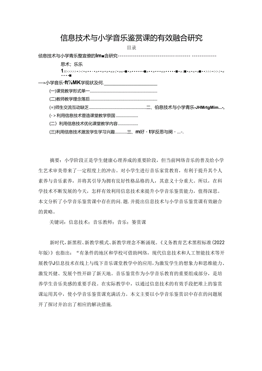 【《信息技术与小学音乐鉴赏课的有效融合探析》3600字（论文）】.docx_第1页