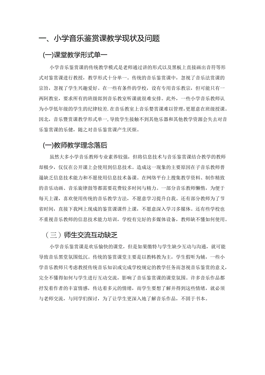 【《信息技术与小学音乐鉴赏课的有效融合探析》3600字（论文）】.docx_第2页