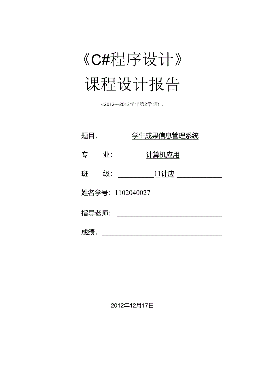 C_学生成绩管理系统课程设计报告[1].docx_第1页