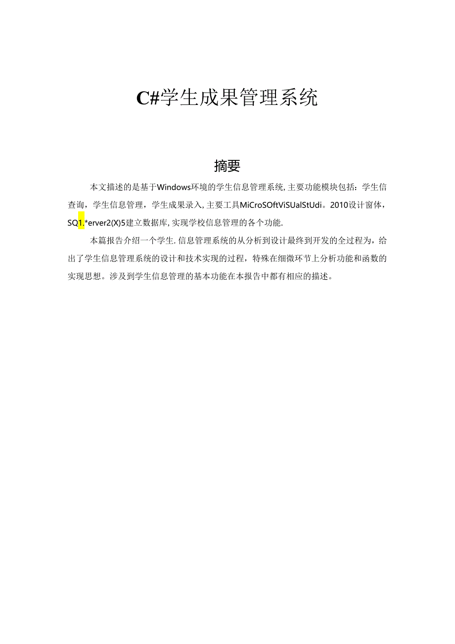 C_学生成绩管理系统课程设计报告[1].docx_第3页