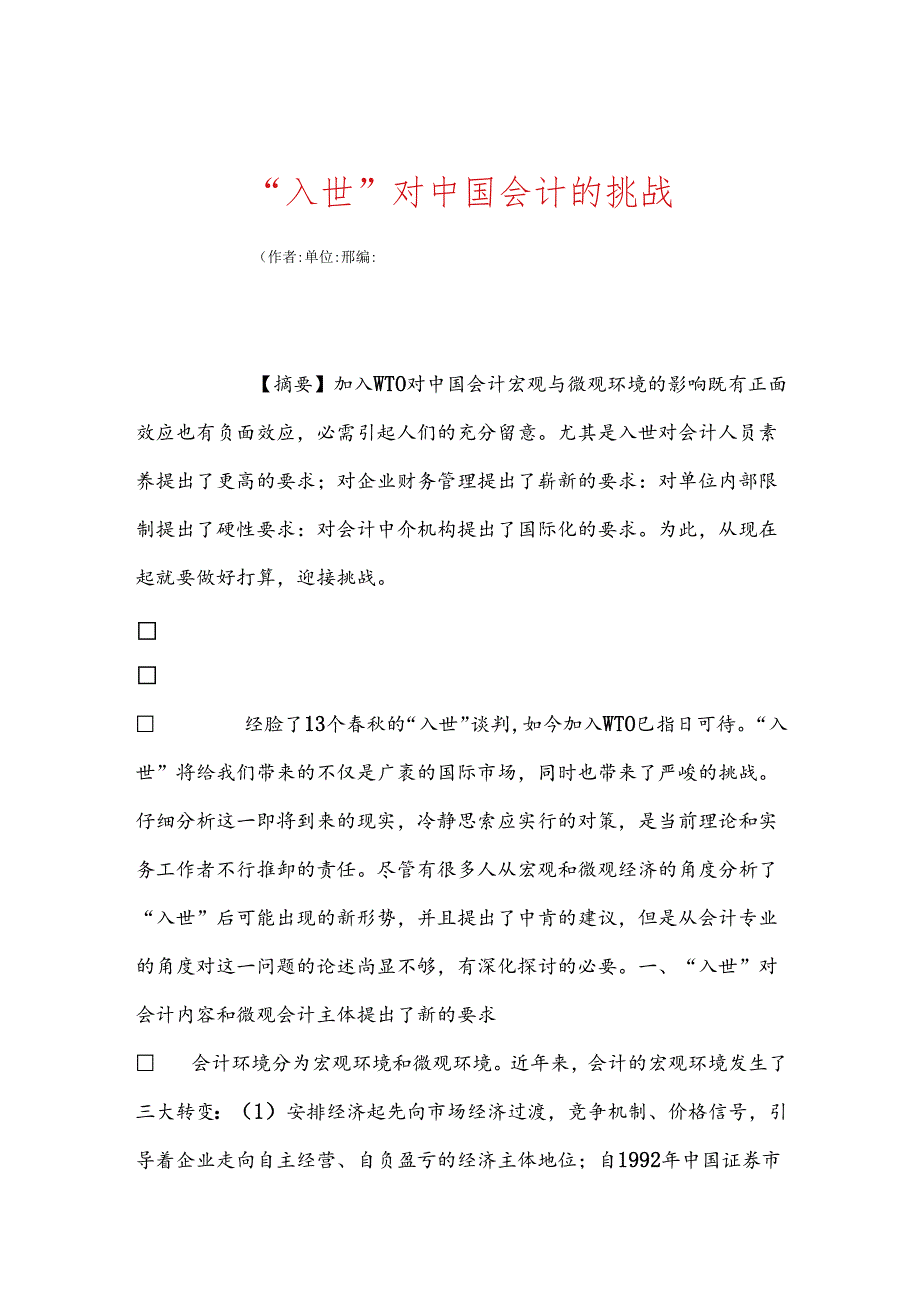 “入世”对中国会计的挑战.docx_第1页