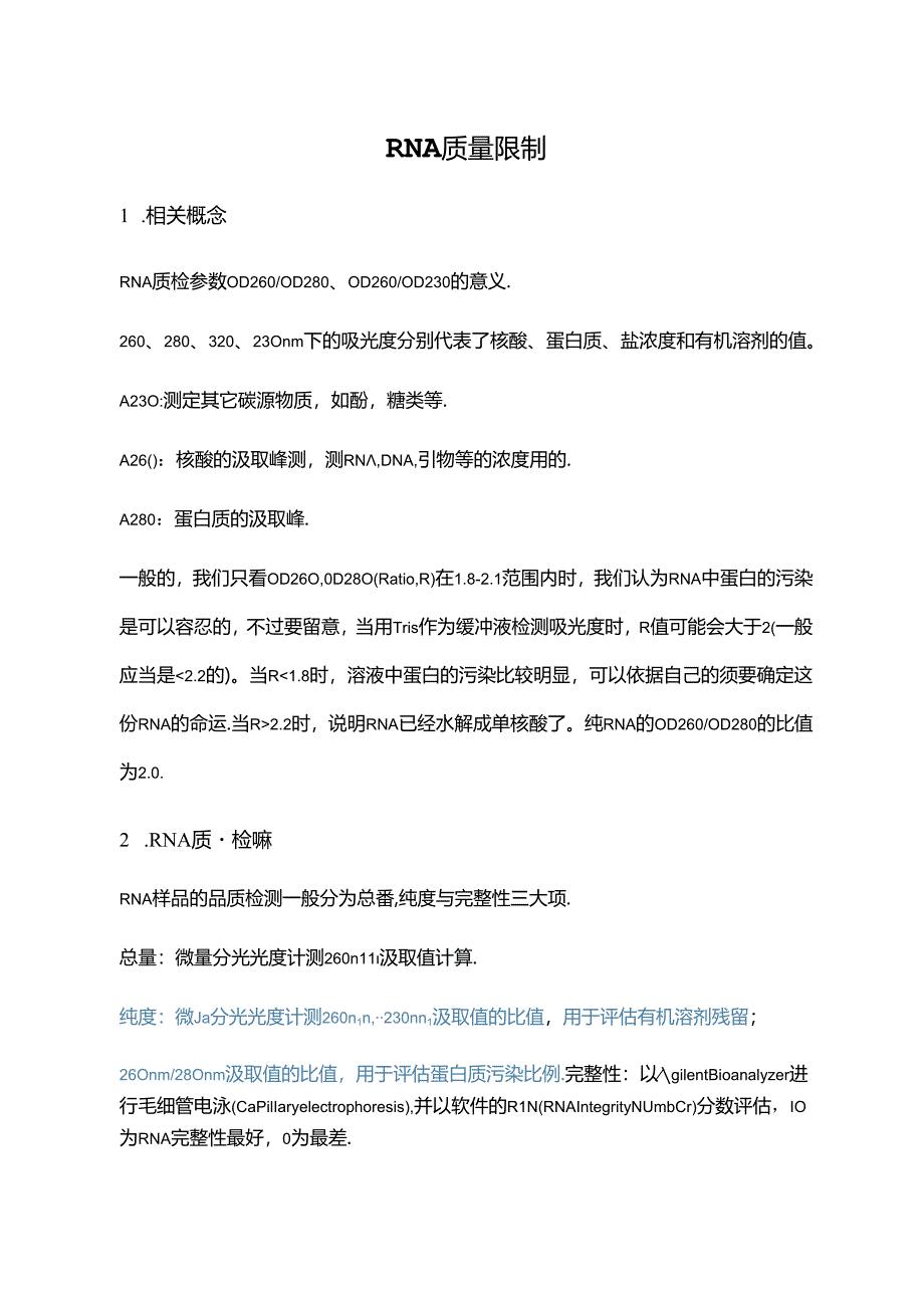 RNA质量控制.docx_第1页