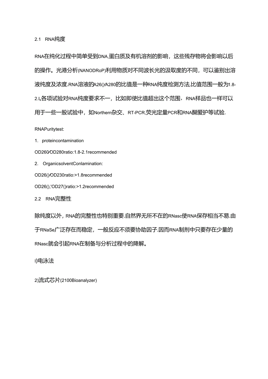 RNA质量控制.docx_第2页