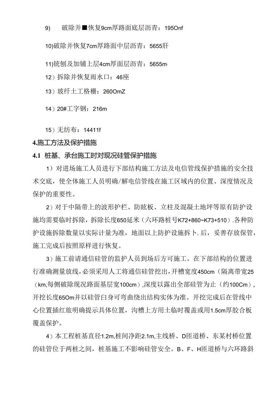 六环路中隔带硅管保护方案.docx_第3页