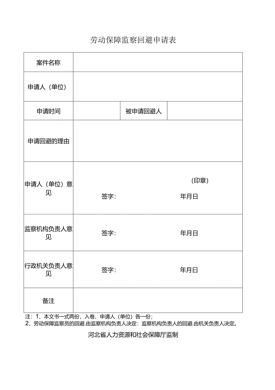 劳动保障监察回避申请表.docx_第1页