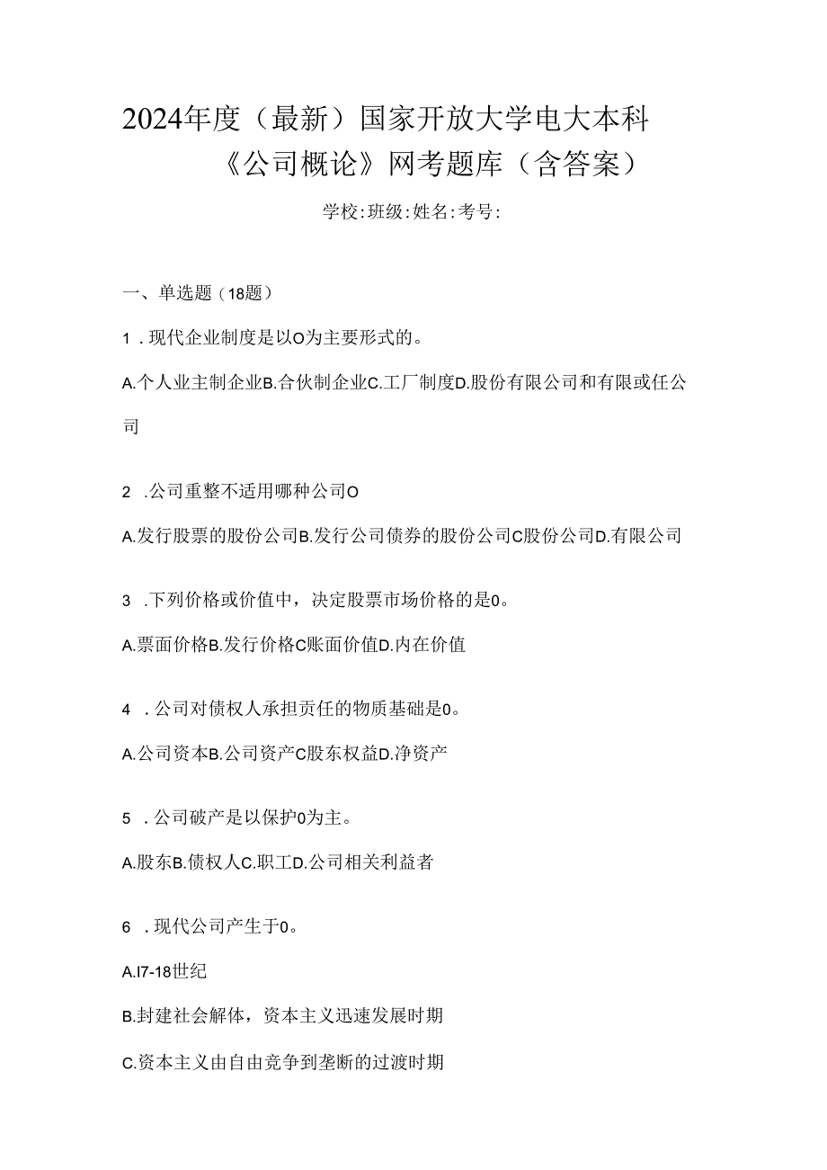 2024年度（最新）国家开放大学电大本科《公司概论》网考题库（含答案）.docx_第1页