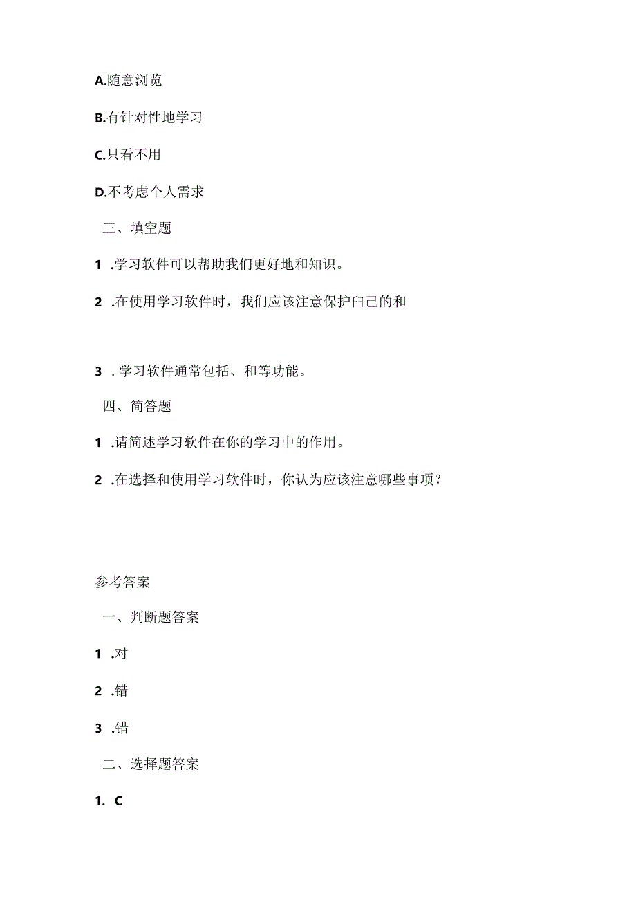 人教版（三起）（内蒙古出版）（2023）信息技术四年级上册《学习软件助我学》课堂练习附课文知识点.docx_第2页