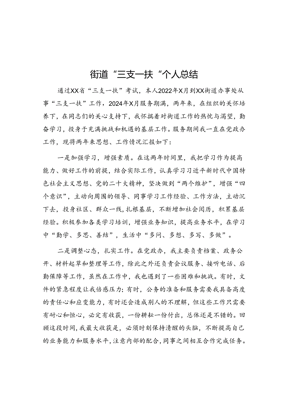 街道“三支一扶“个人总结.docx_第1页