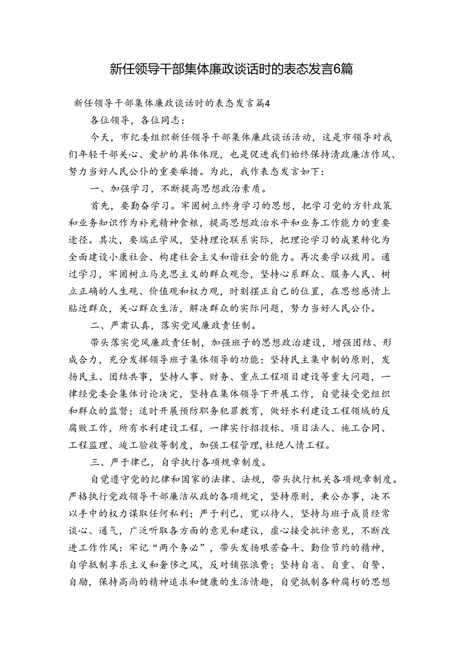 新任领导干部集体廉政谈话时的表态发言6篇.docx_第1页