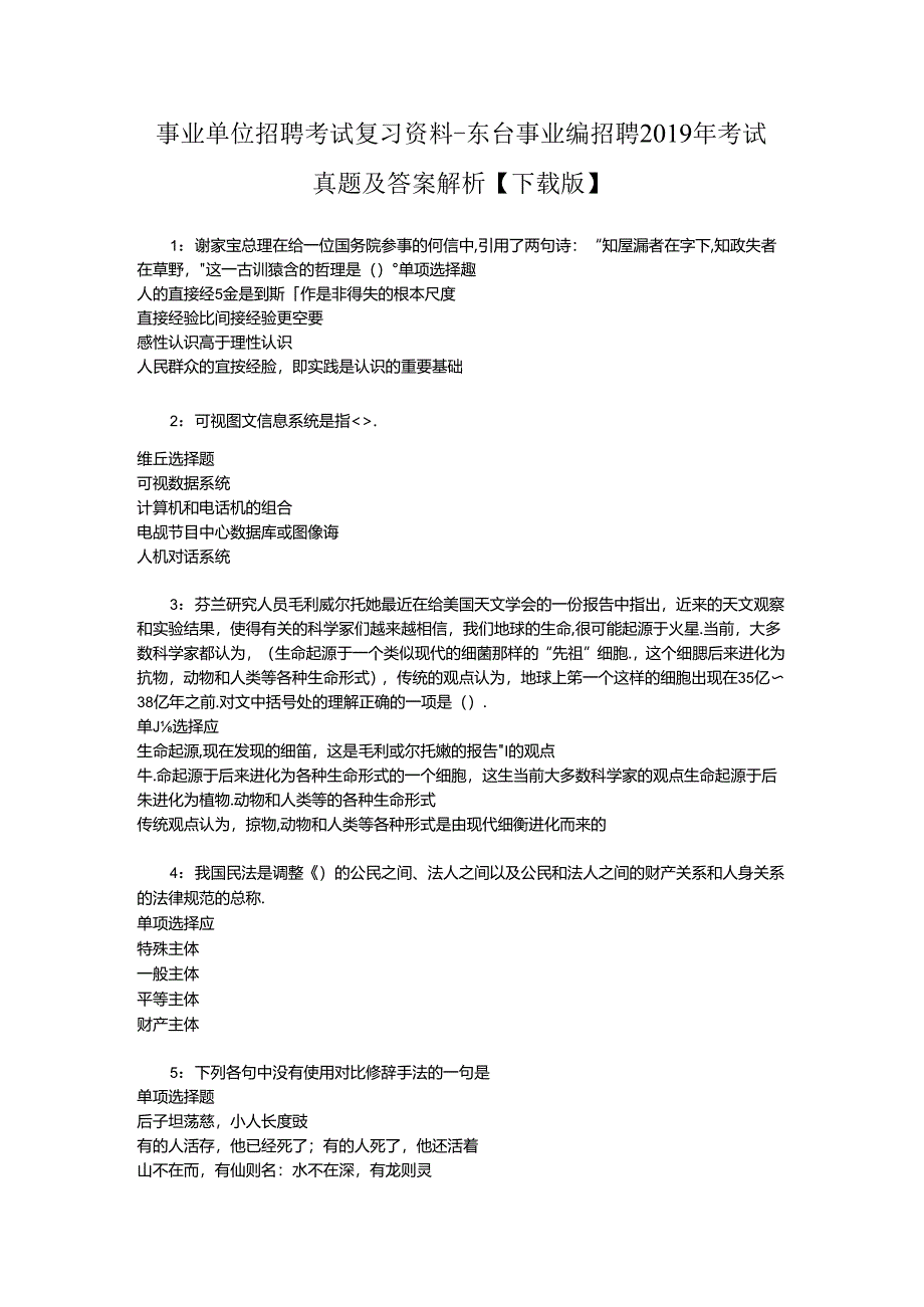 事业单位招聘考试复习资料-东台事业编招聘2019年考试真题及答案解析【下载版】_1.docx_第1页