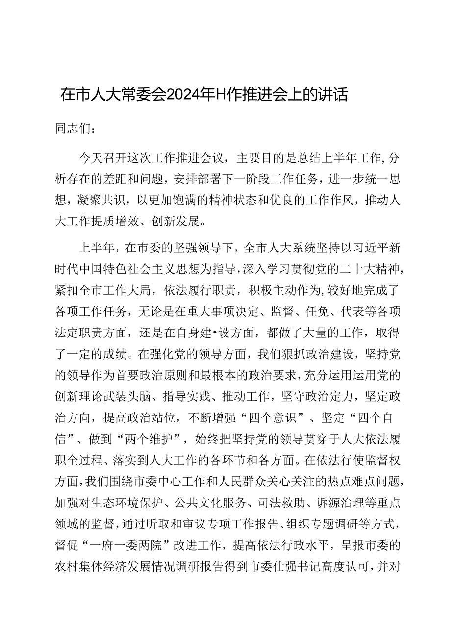 在市人大常委会2024年工作推进会上的讲话.docx_第1页