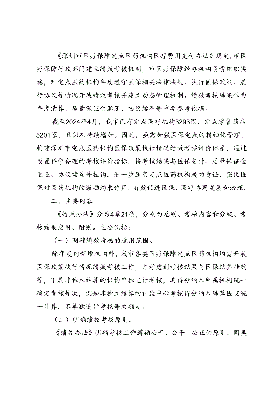 深圳市医疗保障定点医药机构医保政策执行情况绩效考核办法（试行）（草案）起草说明.docx_第2页