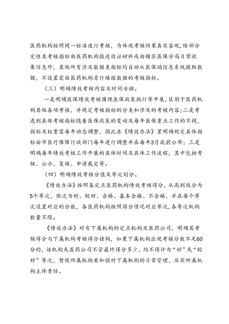 深圳市医疗保障定点医药机构医保政策执行情况绩效考核办法（试行）（草案）起草说明.docx_第3页