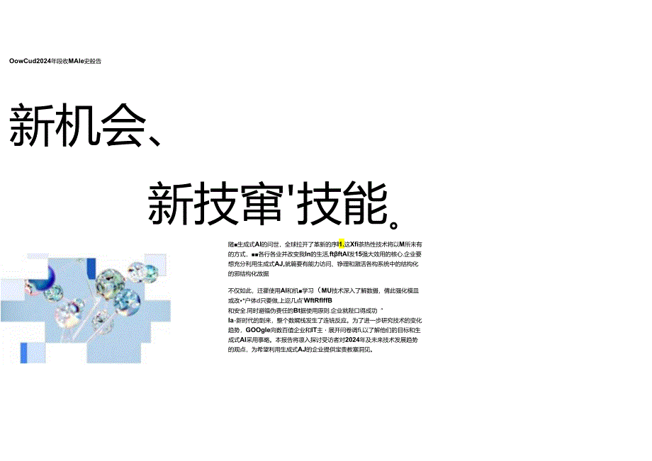 2024年数据和AI趋势报告.docx_第1页