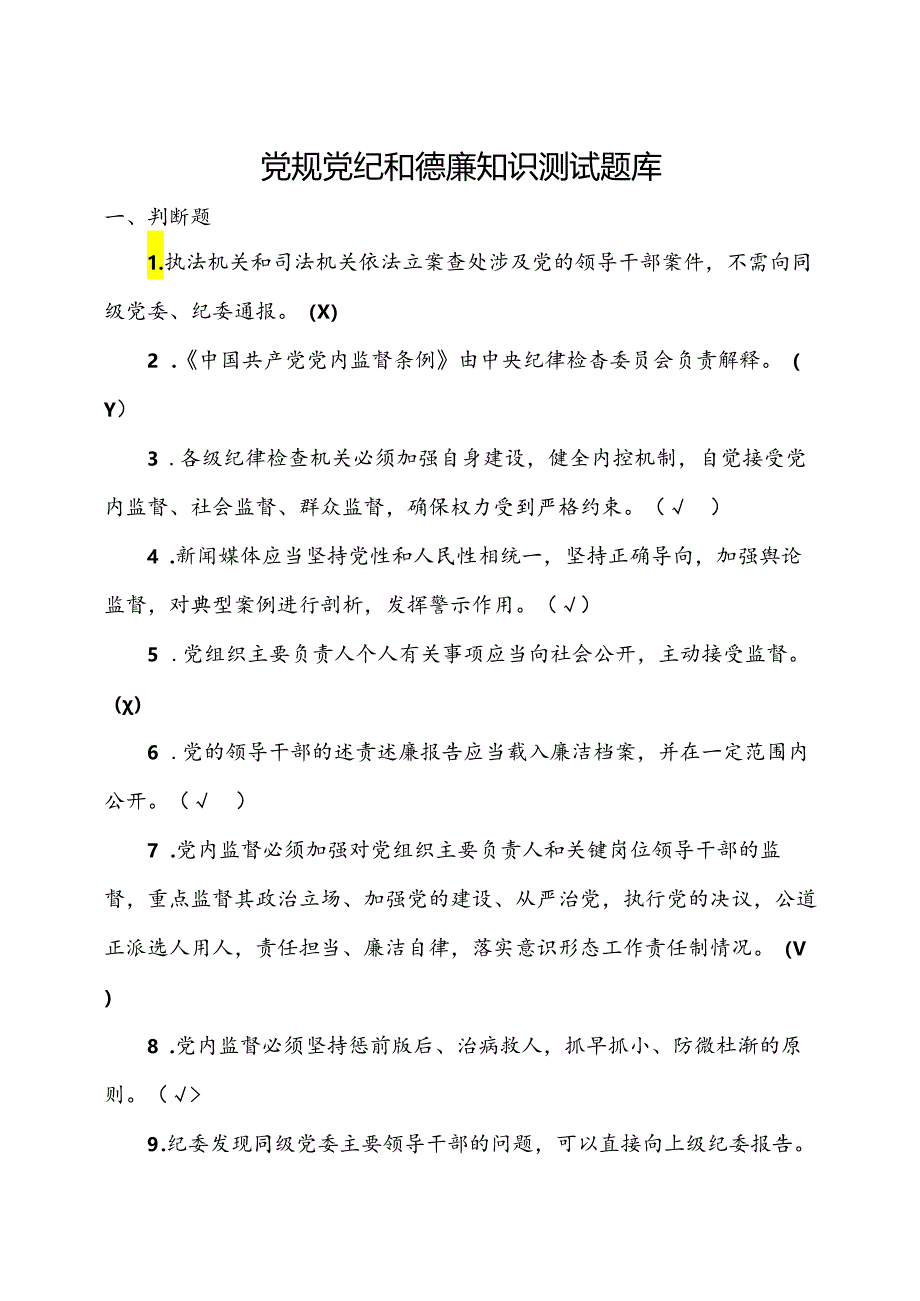 党规党纪和德廉知识测试题题库（带答案）.docx_第1页