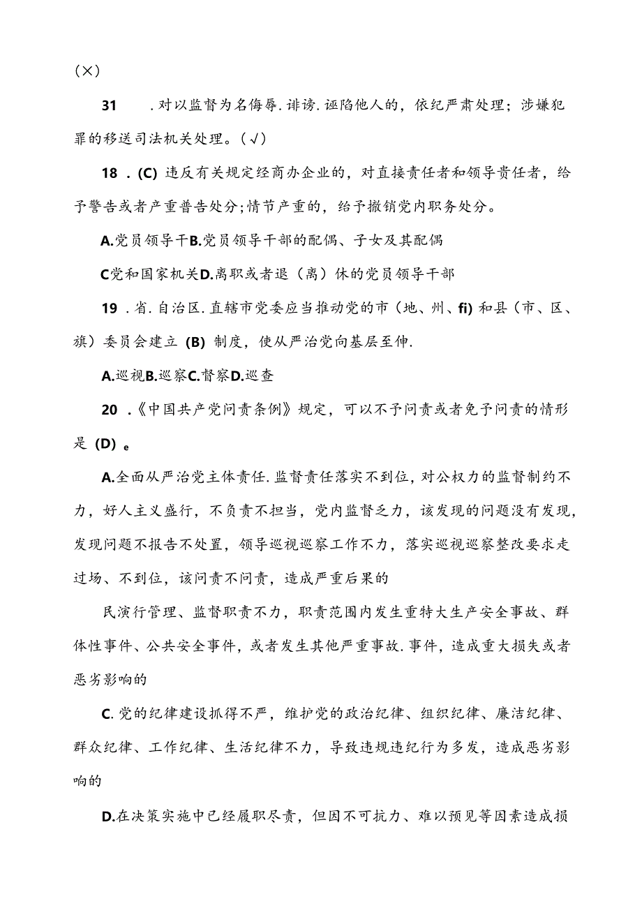 党规党纪和德廉知识测试题题库（带答案）.docx_第3页