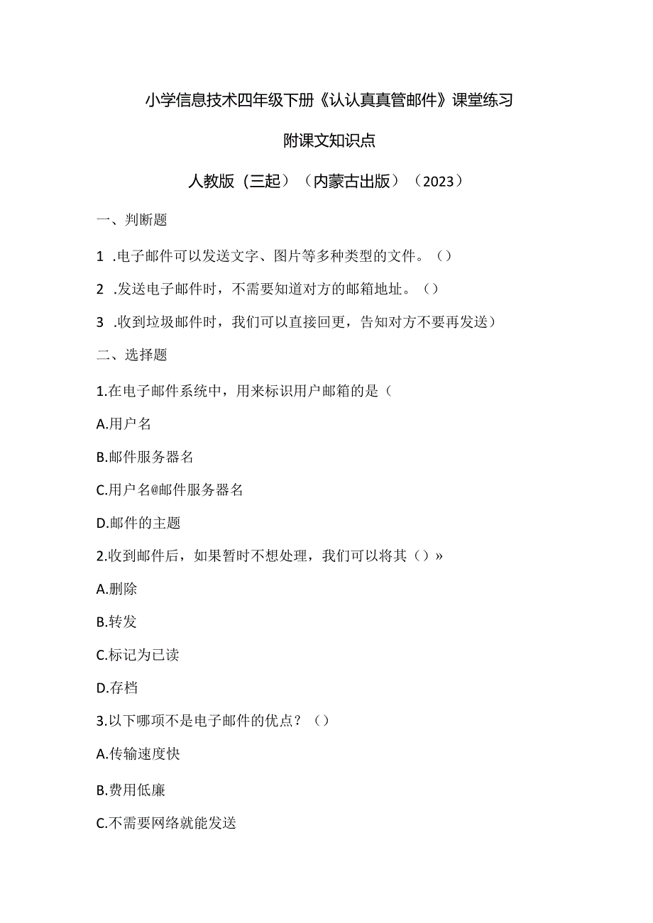 人教版（三起）（内蒙古出版）（2023）信息技术四年级下册《认认真真管邮件》课堂练习附课文知识点.docx_第1页