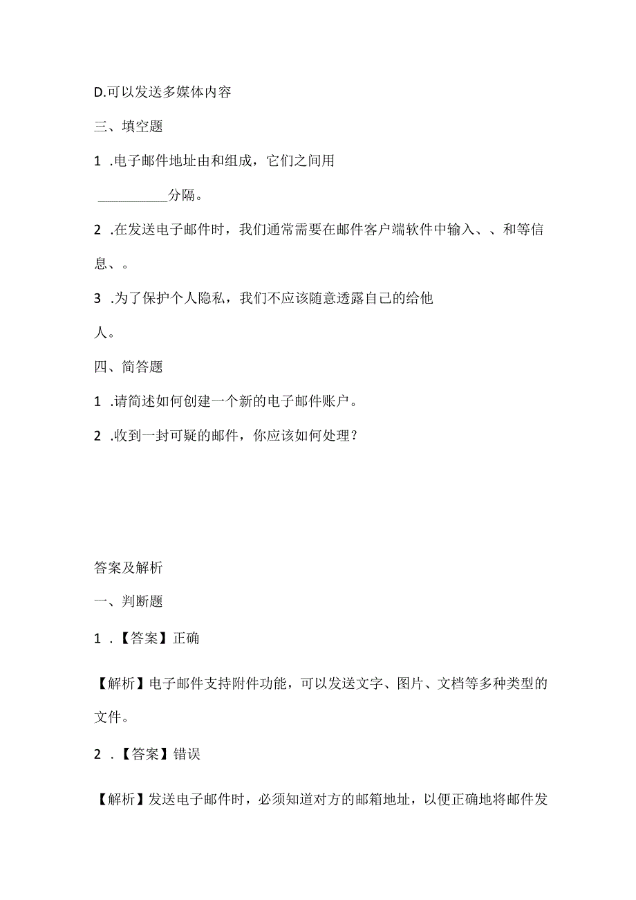 人教版（三起）（内蒙古出版）（2023）信息技术四年级下册《认认真真管邮件》课堂练习附课文知识点.docx_第2页