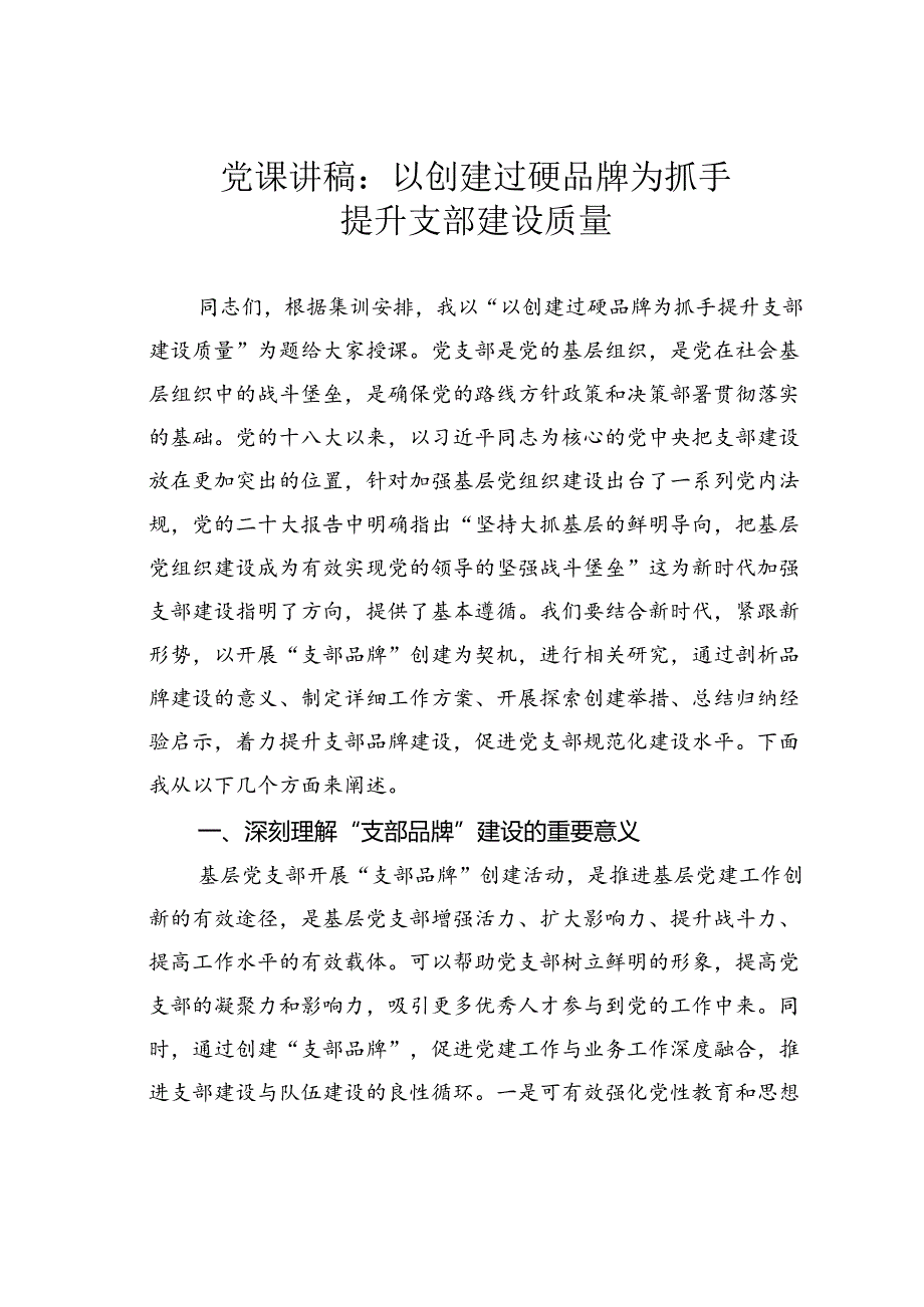 党课讲稿：以创建过硬品牌为抓手提升支部建设质量.docx_第1页