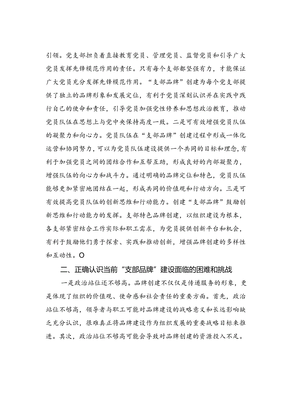 党课讲稿：以创建过硬品牌为抓手提升支部建设质量.docx_第2页