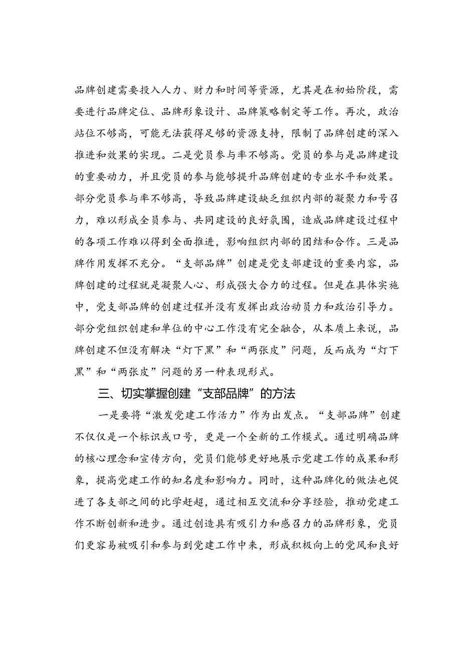 党课讲稿：以创建过硬品牌为抓手提升支部建设质量.docx_第3页