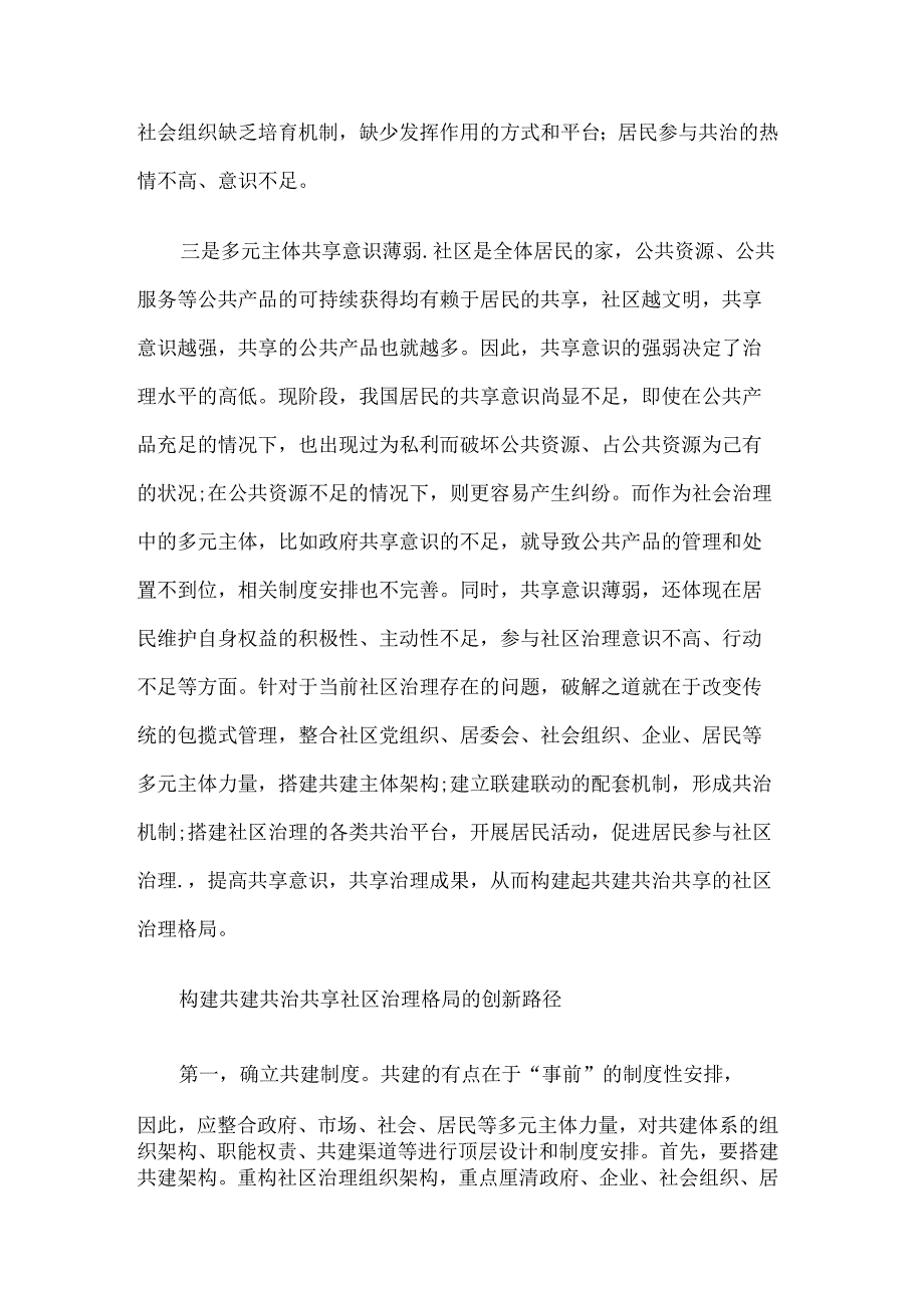 国家开放大学《城市管理学》作业——请结合你所在城市的实际情况谈一谈如何加强城市社区治理体系建设.docx_第2页