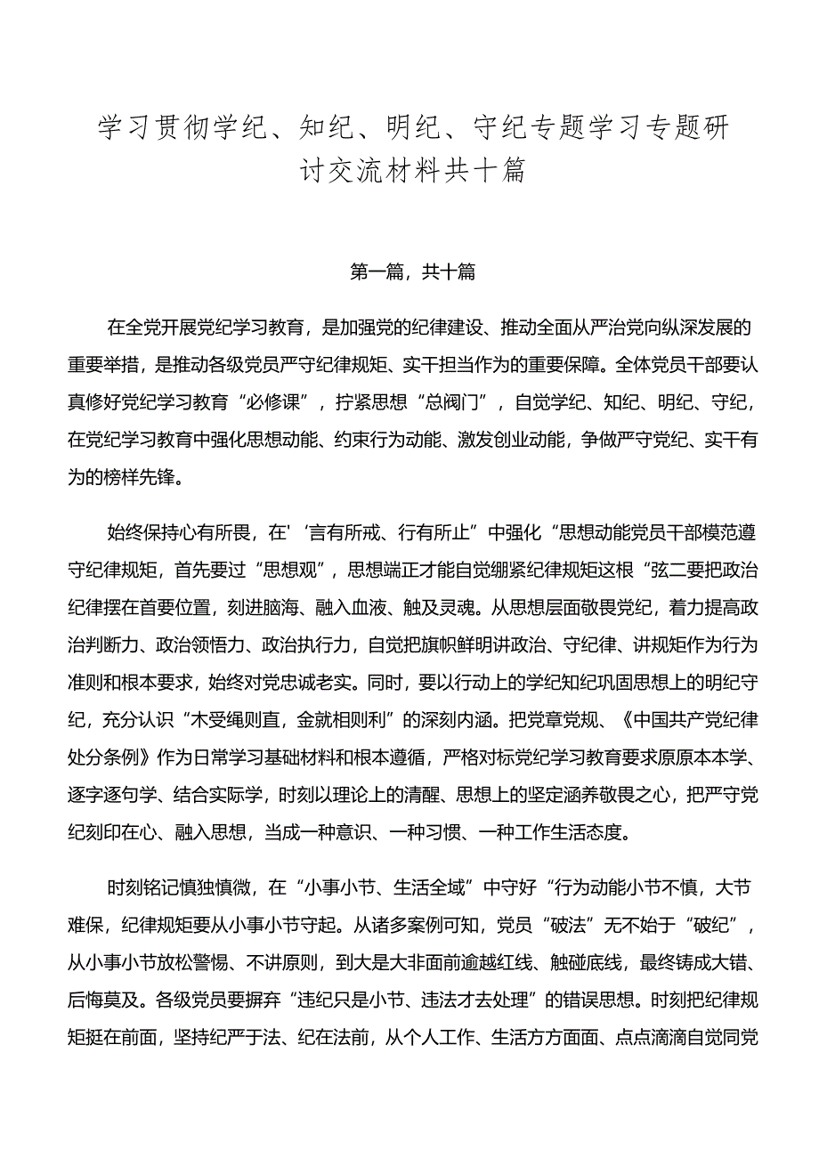 学习贯彻学纪、知纪、明纪、守纪专题学习专题研讨交流材料共十篇.docx_第1页