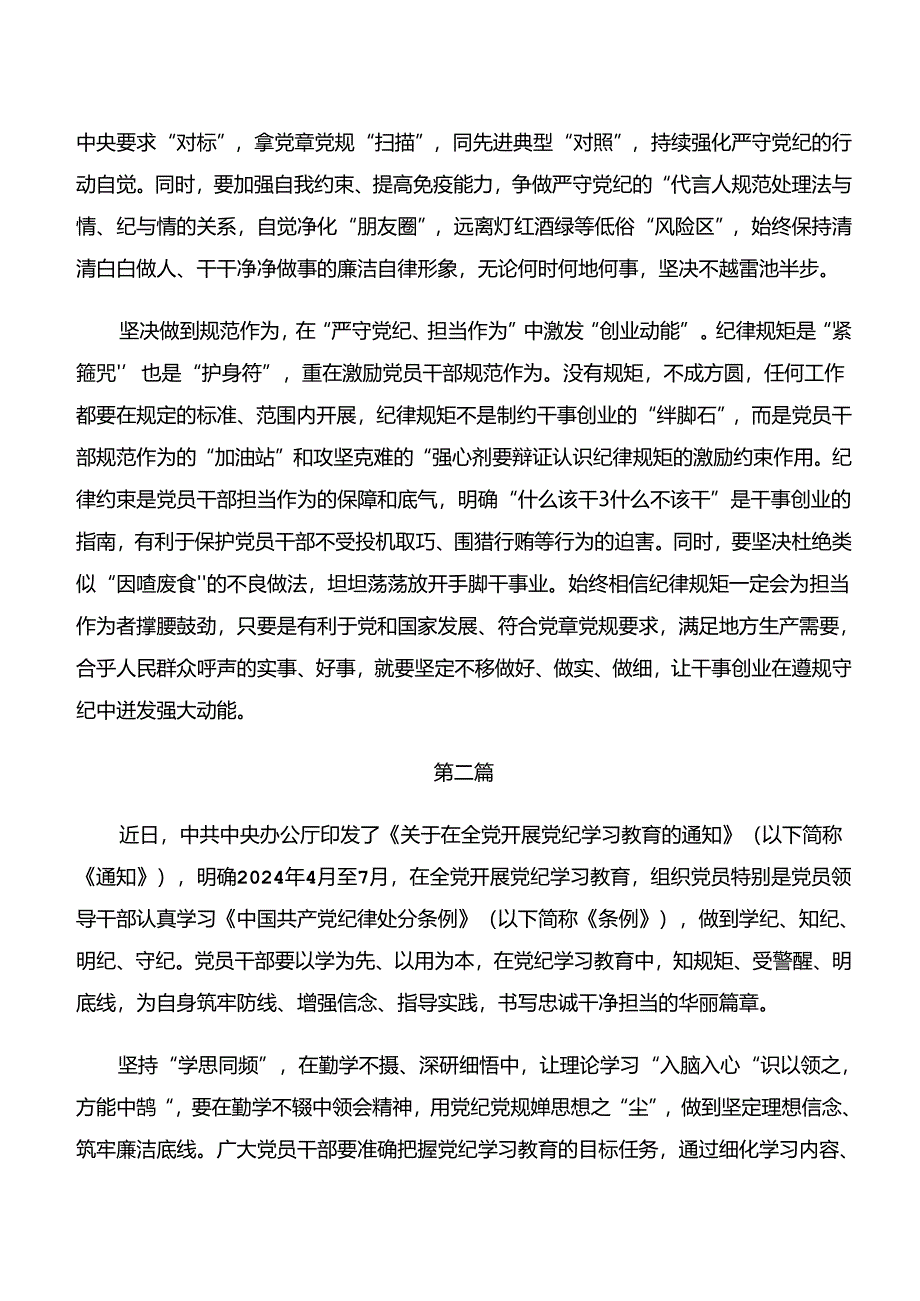 学习贯彻学纪、知纪、明纪、守纪专题学习专题研讨交流材料共十篇.docx_第2页