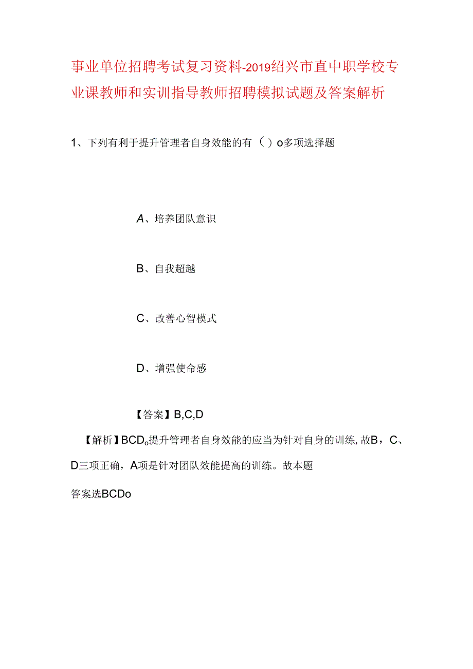 事业单位招聘考试复习资料-2019绍兴市直中职学校专业课教师和实训指导教师招聘模拟试题及答案解析.docx_第1页