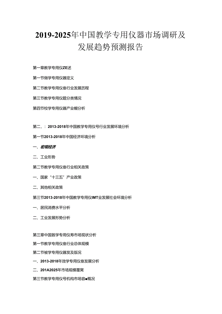 2019-2025年中国教学专用仪器市场调研及发展趋势预测报告.docx_第1页