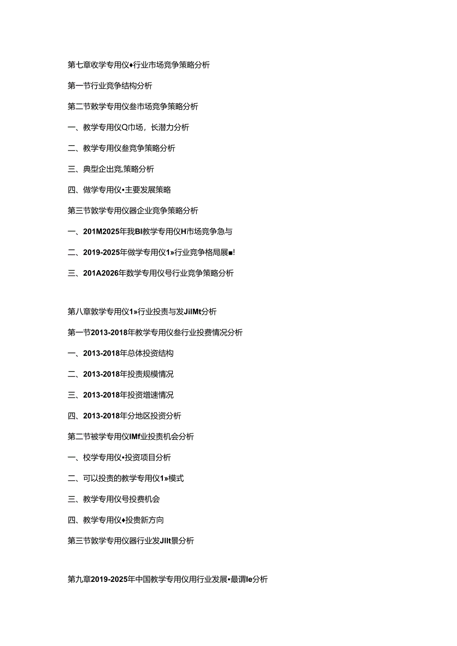 2019-2025年中国教学专用仪器市场调研及发展趋势预测报告.docx_第3页