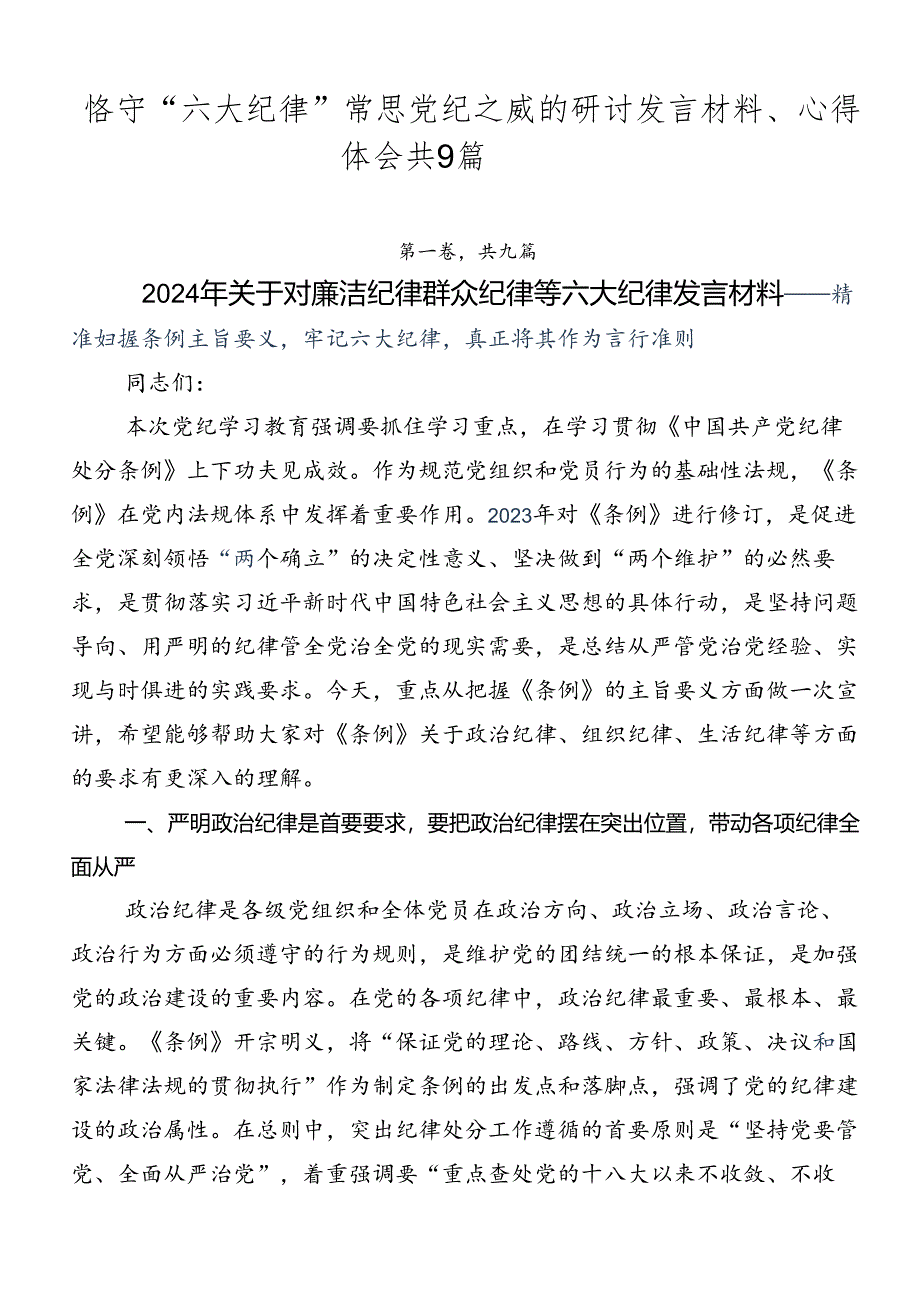 恪守“六大纪律”常思党纪之威的研讨发言材料、心得体会共9篇.docx_第1页