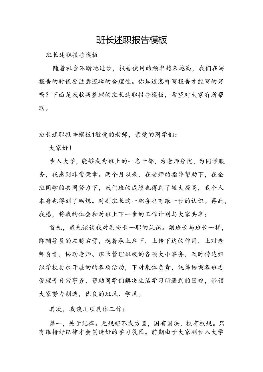 班长述职报告模板.docx_第1页