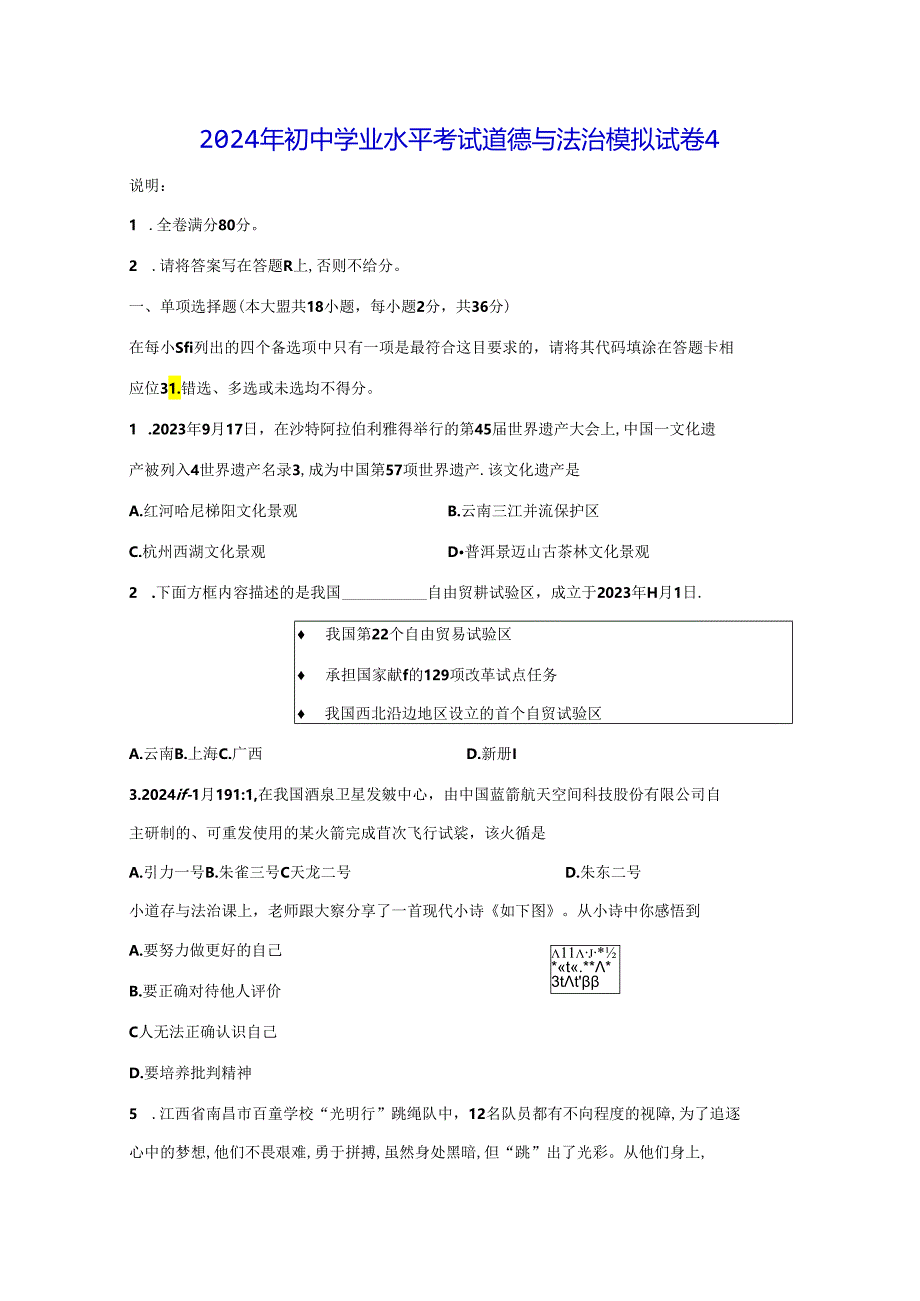 2024年初中学业水平考试道德与法治模拟试卷4（Word版含答案）.docx_第1页