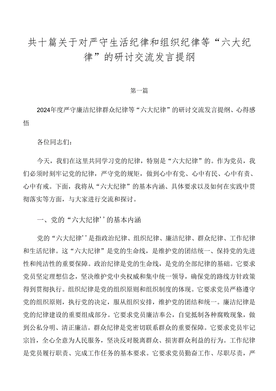 共十篇关于对严守生活纪律和组织纪律等“六大纪律”的研讨交流发言提纲.docx_第1页