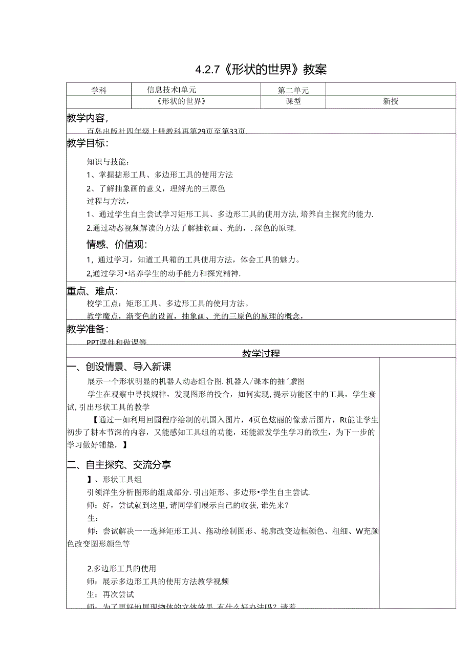 信息技术《形状的世界》教案.docx_第1页