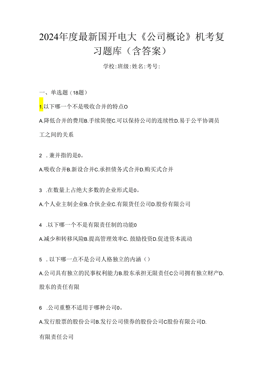 2024年度最新国开电大《公司概论》机考复习题库（含答案）.docx_第1页