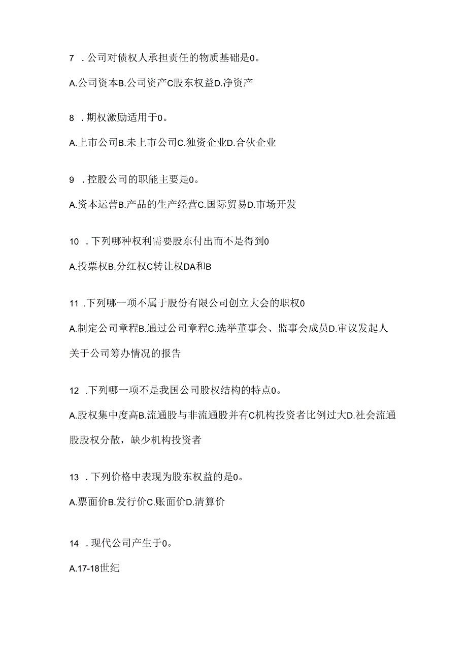 2024年度最新国开电大《公司概论》机考复习题库（含答案）.docx_第2页