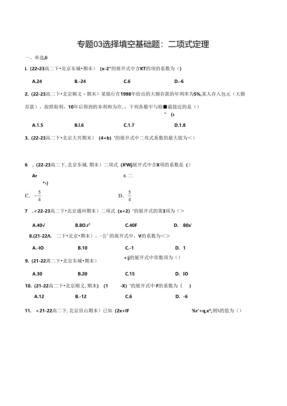 专题03 选择填空基础题：二项式定理（原卷版）.docx_第1页