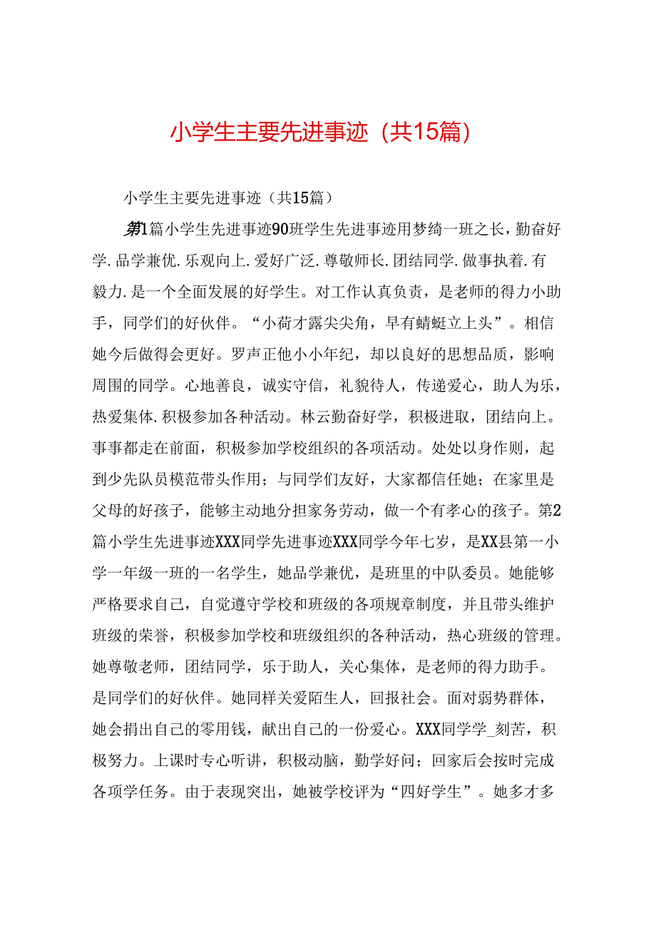 小学生主要先进事迹(共15篇).docx_第1页